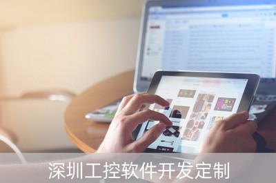 深圳工控軟件開發定制 驅動智能制造，賦能產業升級